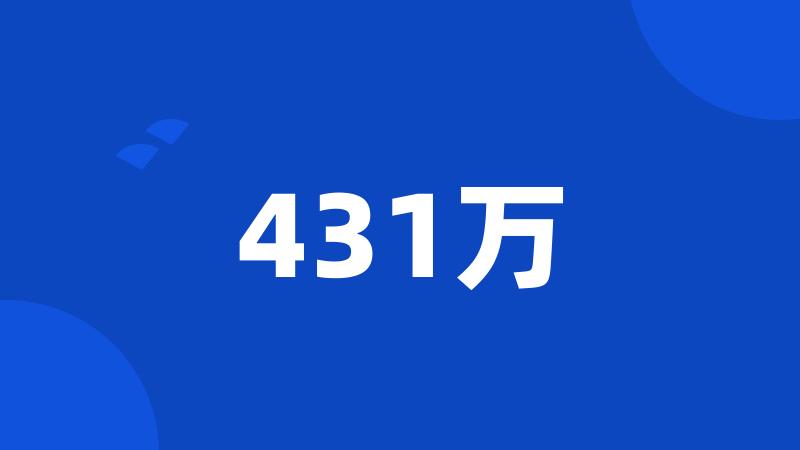 431万