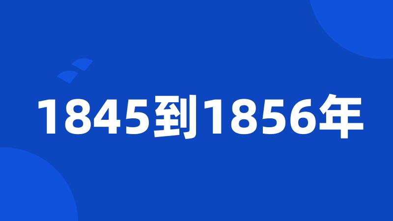 1845到1856年