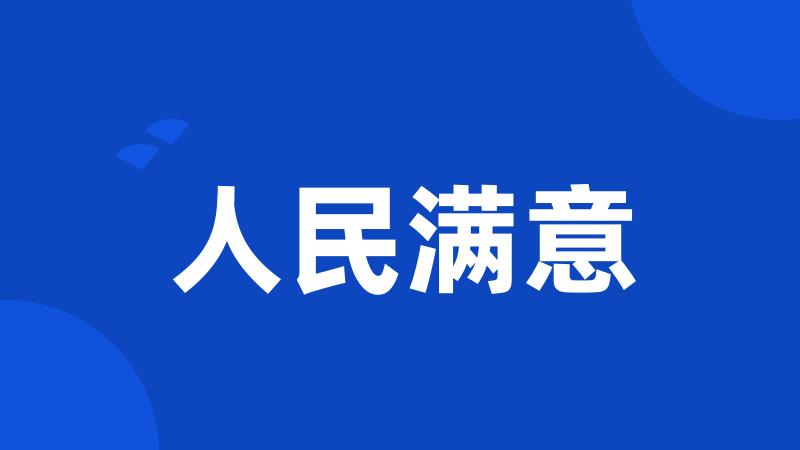 人民满意