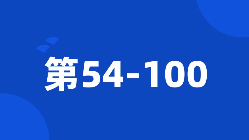 第54-100