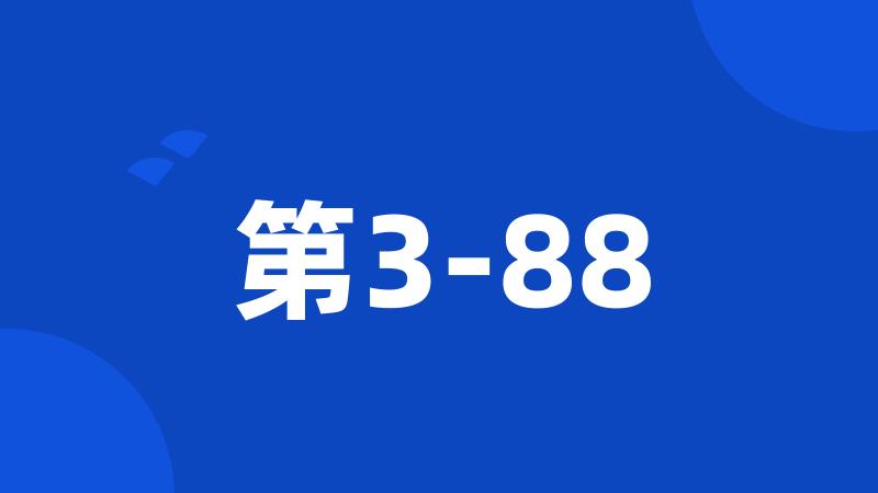 第3-88