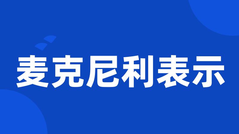 麦克尼利表示