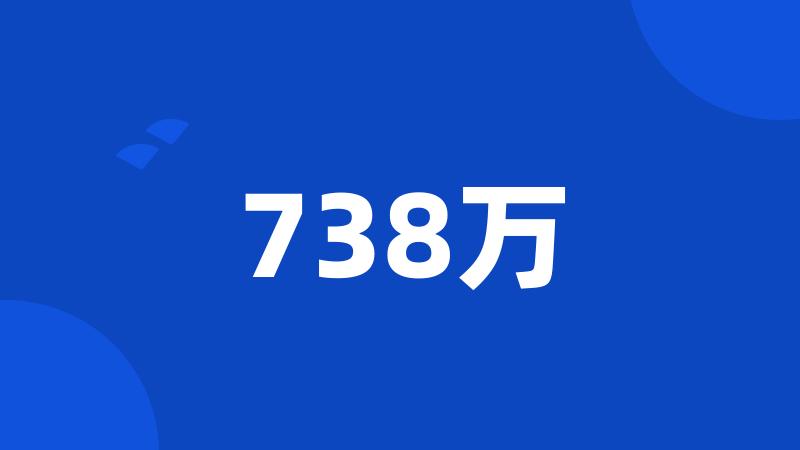 738万