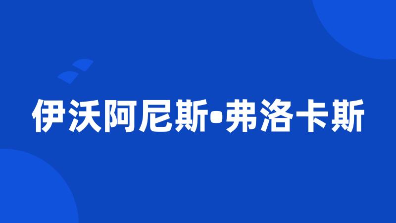 伊沃阿尼斯•弗洛卡斯