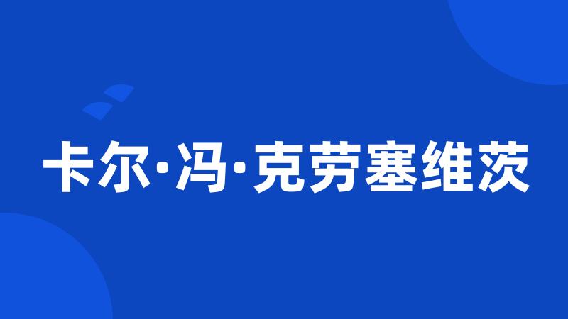 卡尔·冯·克劳塞维茨