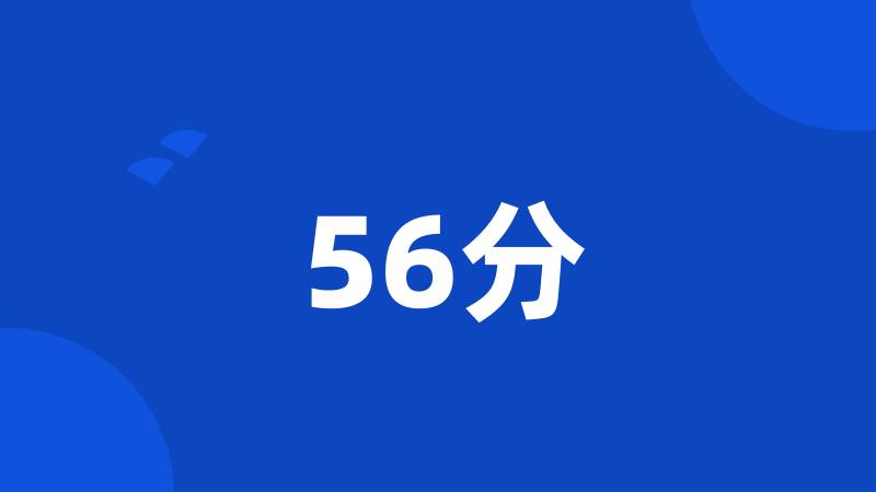 56分