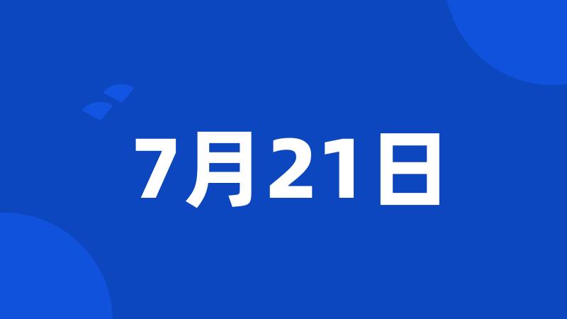 7月21日