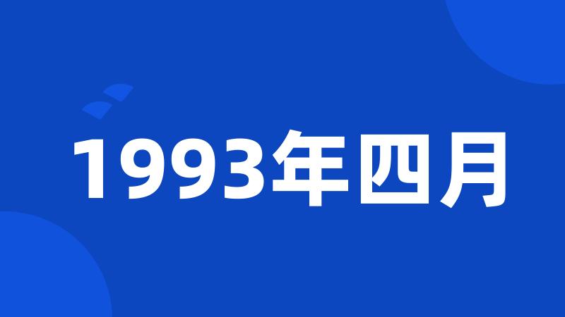 1993年四月