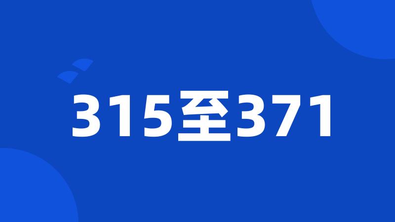 315至371