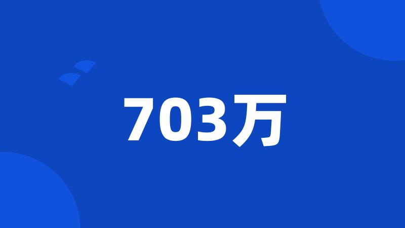 703万