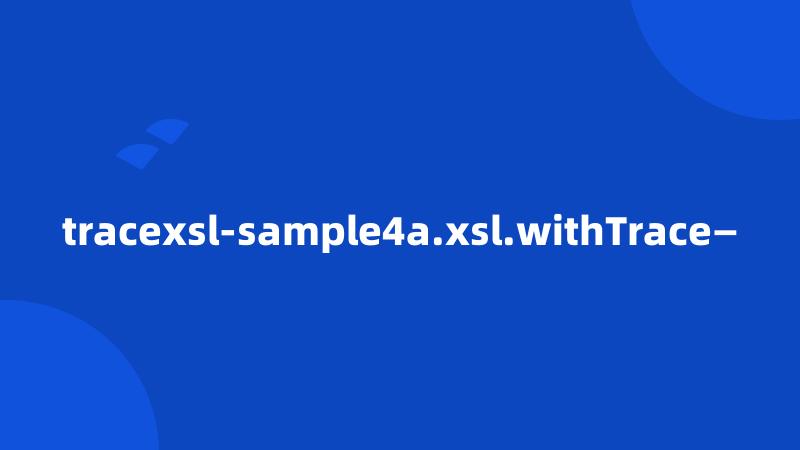 tracexsl-sample4a.xsl.withTrace—