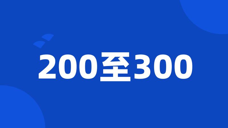 200至300