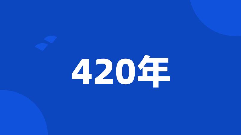 420年