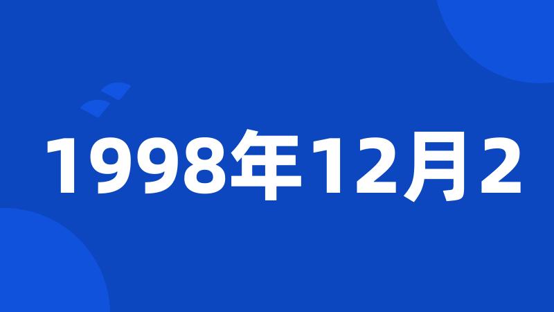 1998年12月2