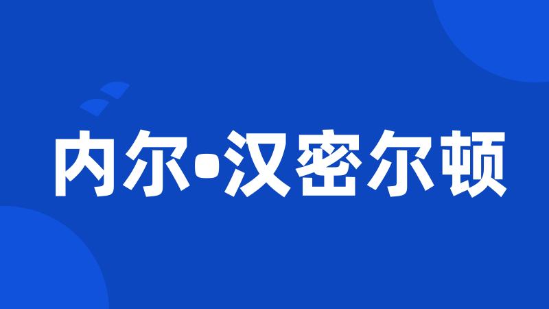 内尔•汉密尔顿