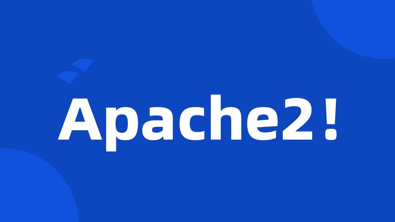 Apache2！