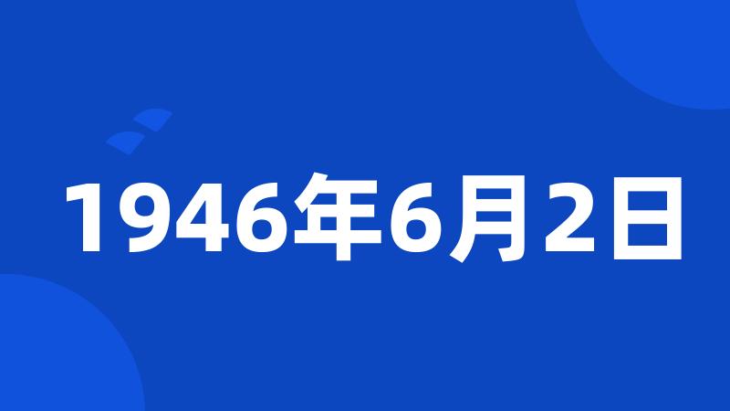 1946年6月2日