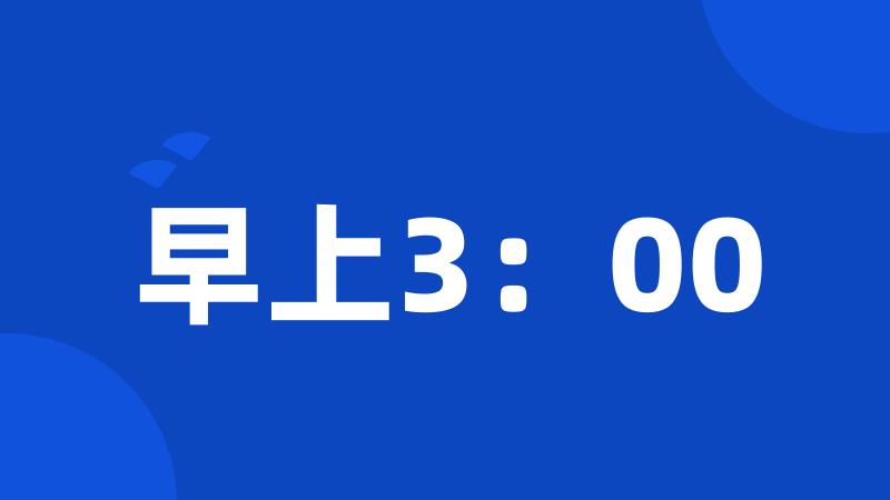 早上3：00