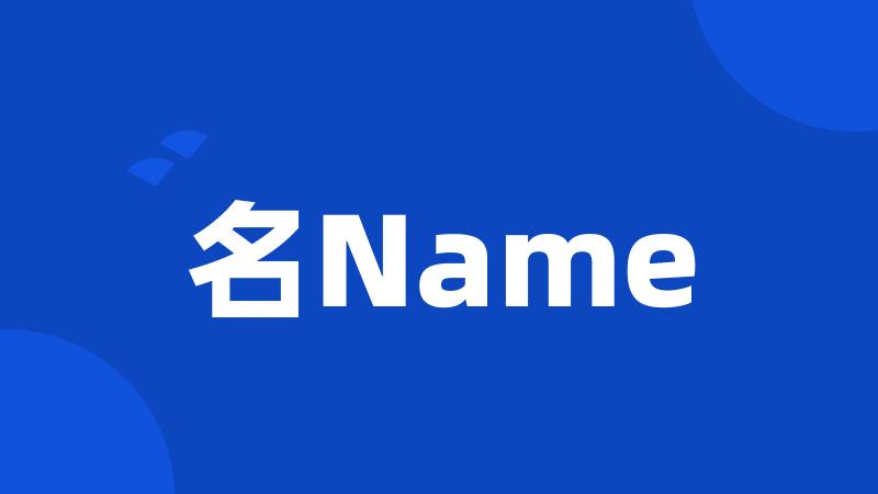 名Name