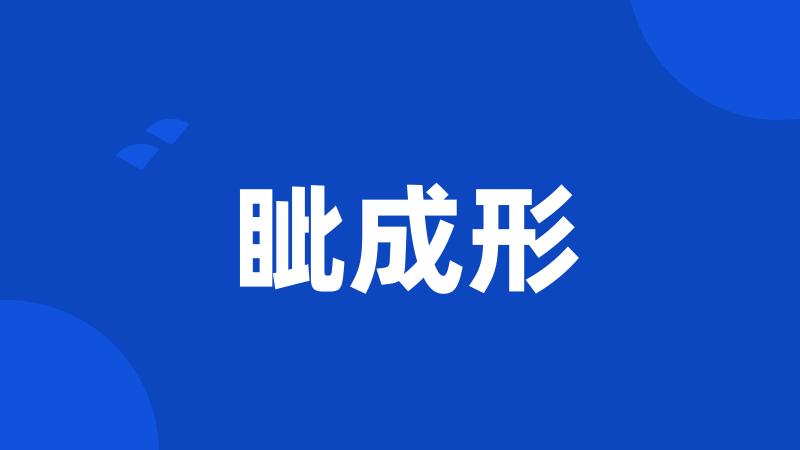 眦成形