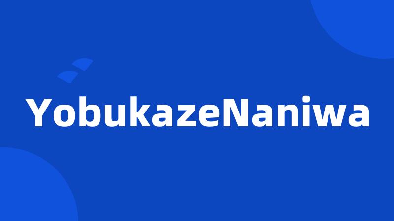 YobukazeNaniwa