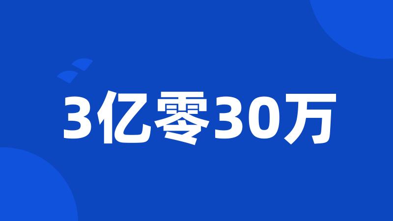 3亿零30万