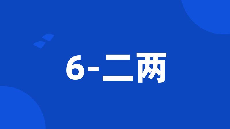 6-二两