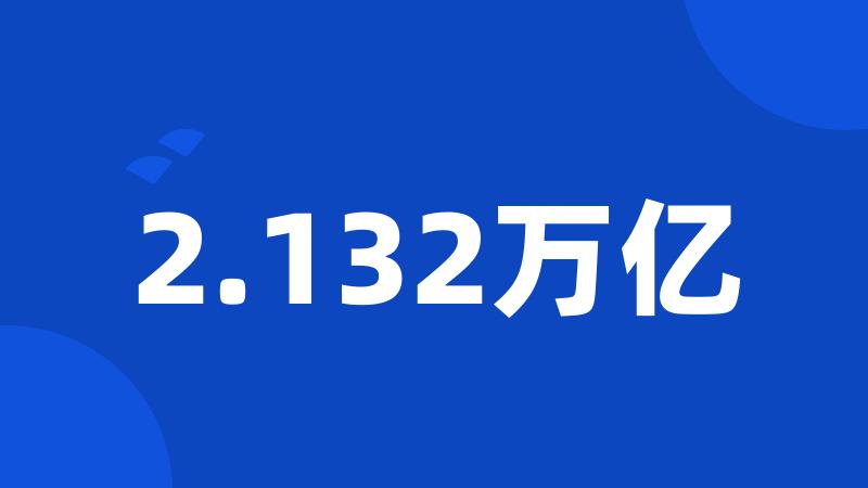 2.132万亿