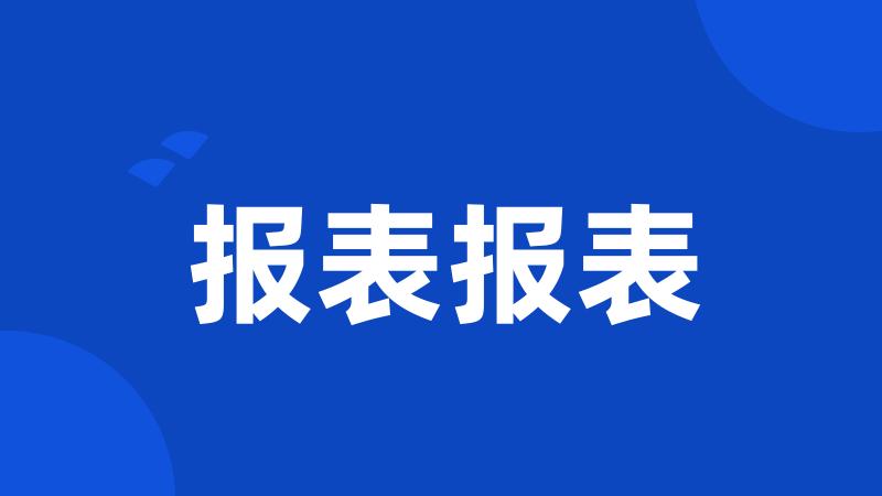 报表报表