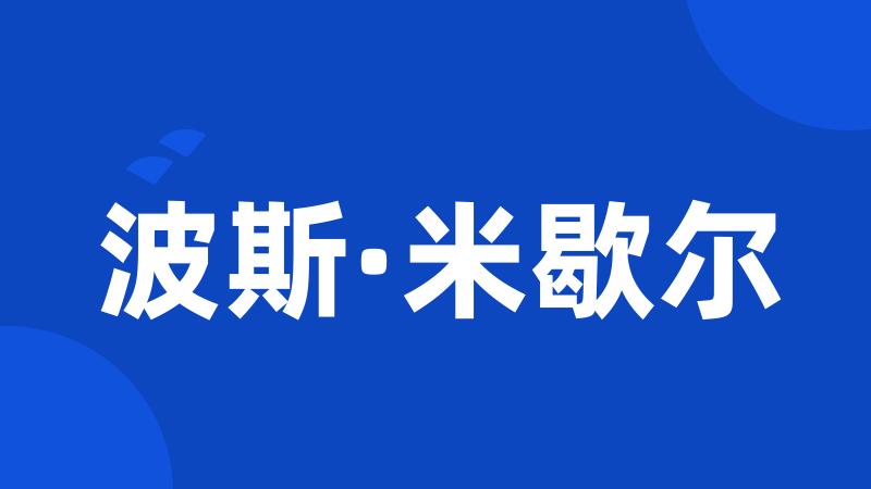 波斯·米歇尔