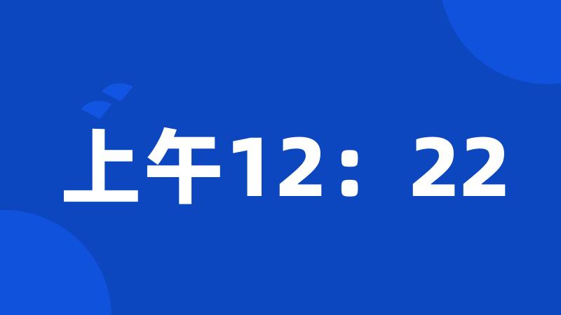 上午12：22