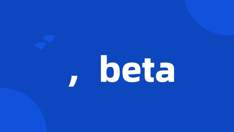 ，beta