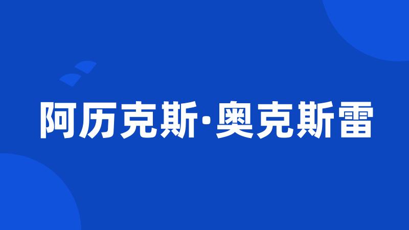 阿历克斯·奥克斯雷