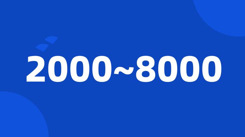 2000~8000