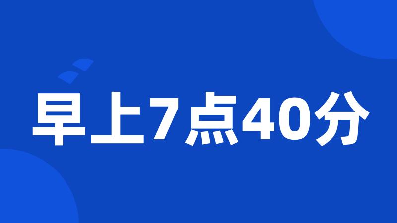 早上7点40分