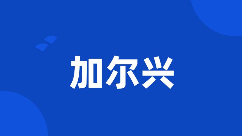 加尔兴