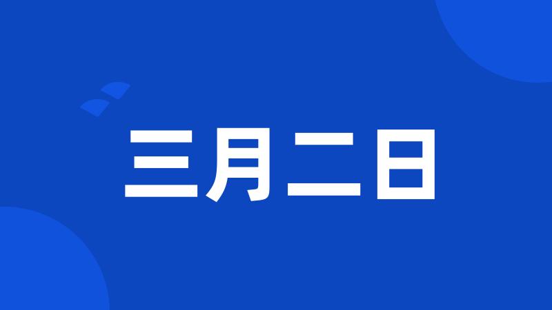 三月二日