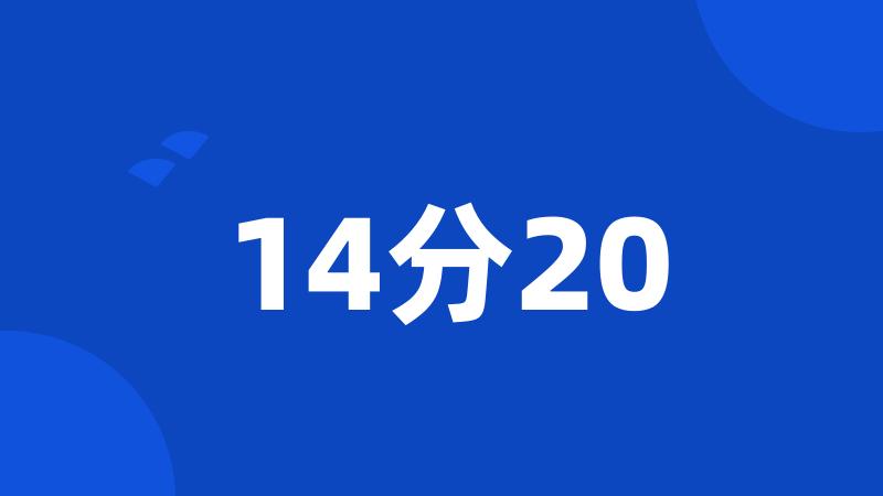 14分20