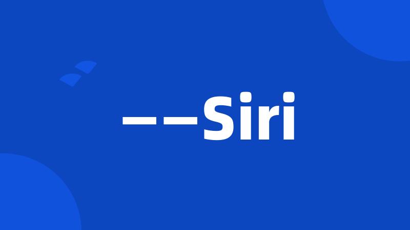 ——Siri