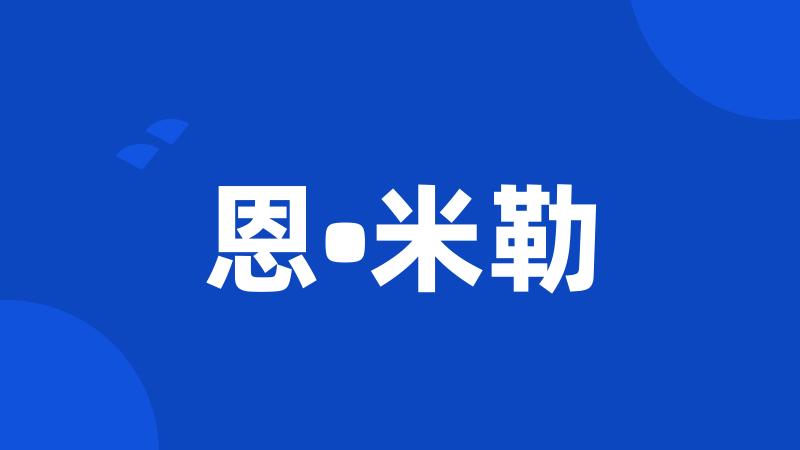 恩•米勒