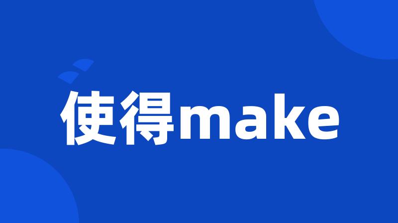 使得make