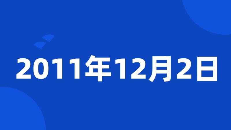 2011年12月2日