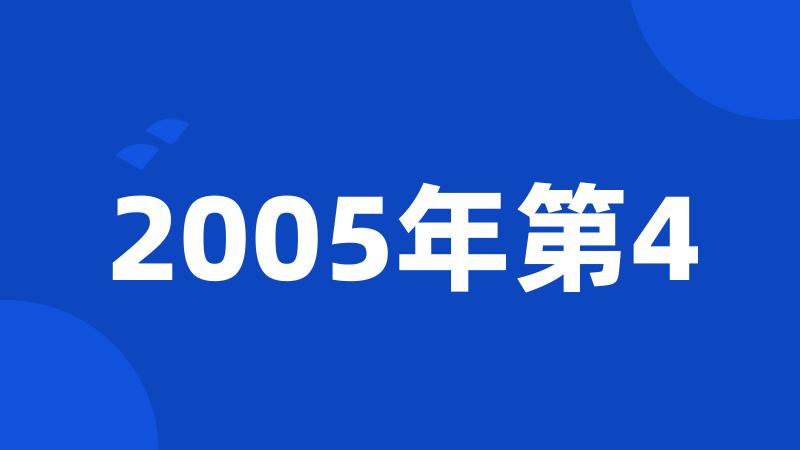 2005年第4