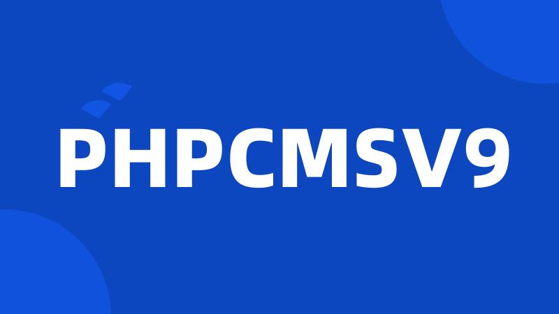 PHPCMSV9