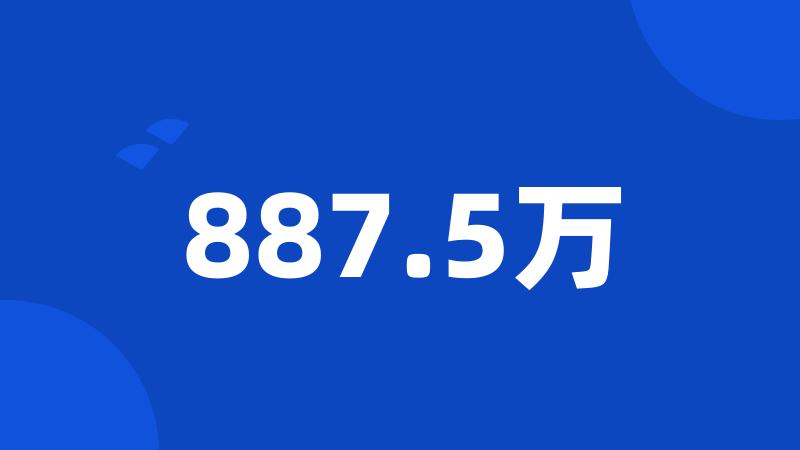 887.5万