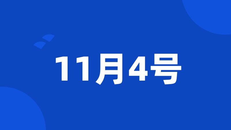 11月4号