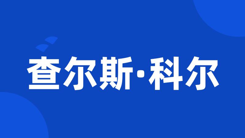 查尔斯·科尔