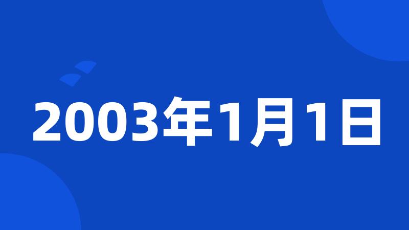 2003年1月1日