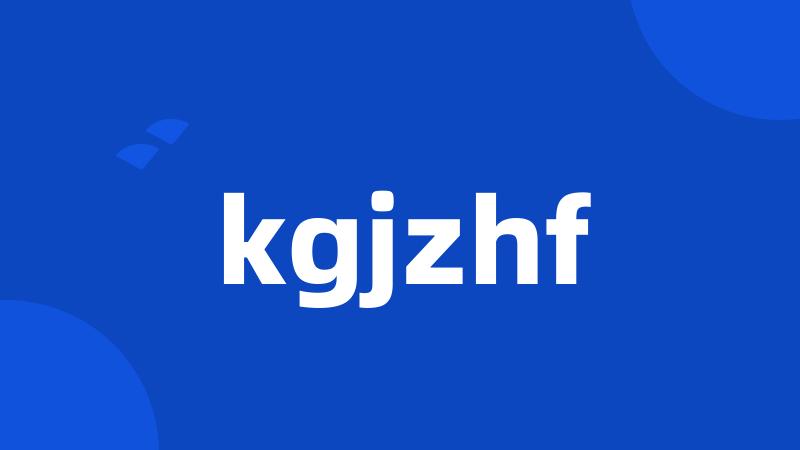 kgjzhf