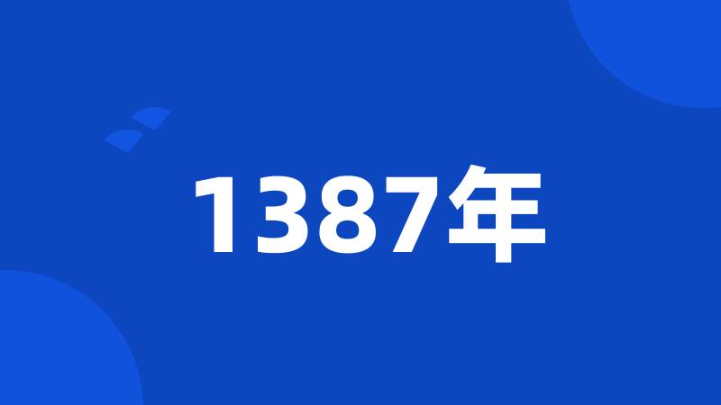 1387年